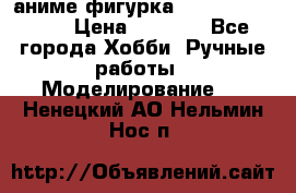 аниме фигурка “One-Punch Man“ › Цена ­ 4 000 - Все города Хобби. Ручные работы » Моделирование   . Ненецкий АО,Нельмин Нос п.